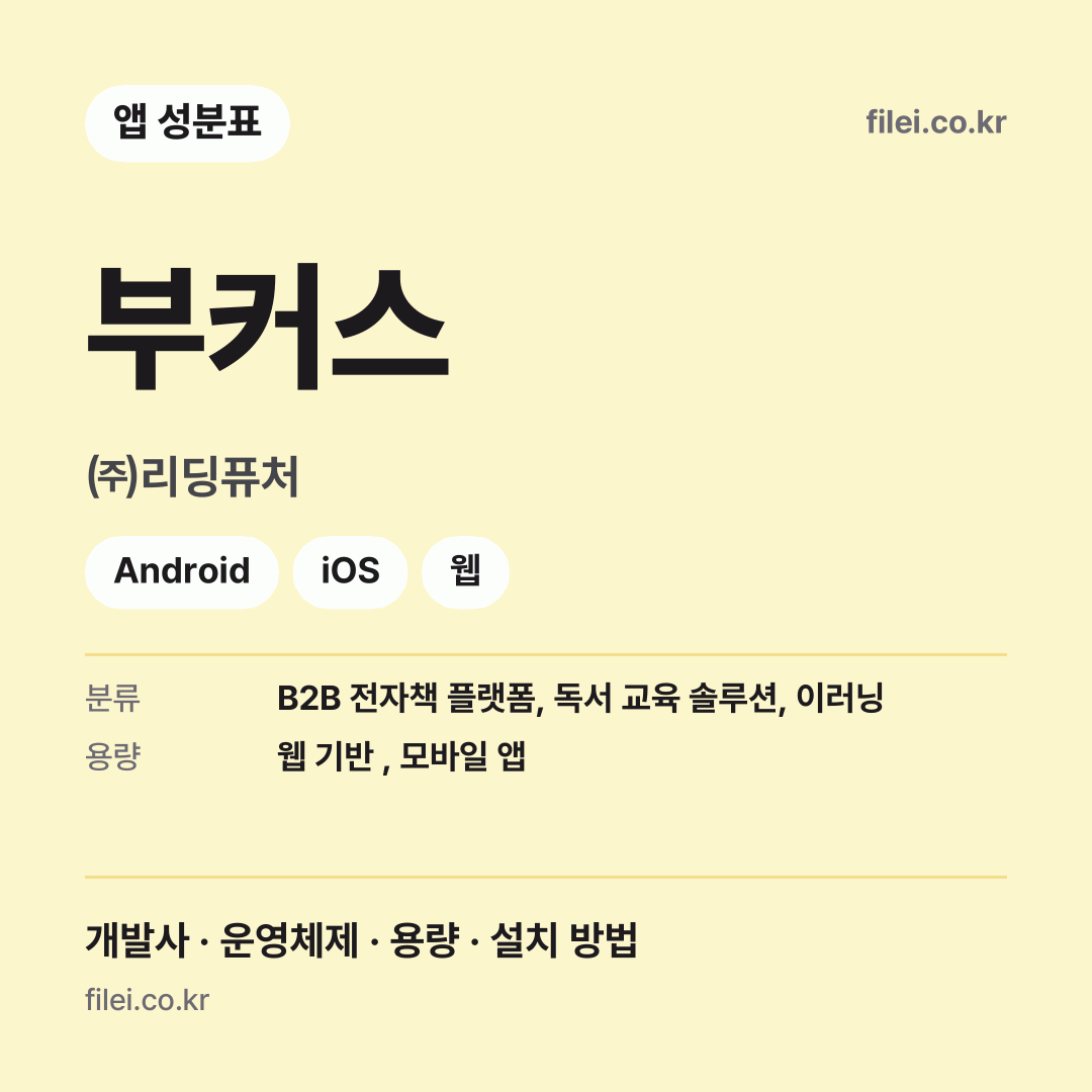 부커스 다운로드 · ㈜리딩퓨처 · Android, iOS, 웹