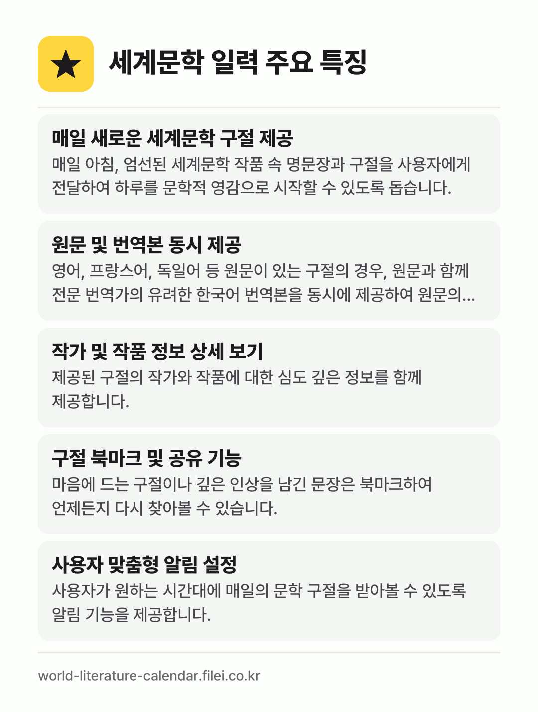 세계문학 일력 주요 특징: 매일 새로운 세계문학 구절 제공, 원문 및 번역본 동시 제공, 작가 및 작품 정보 상세 보기, 구절 북마크 및 공유 기능, 사용자 맞춤형 알림 설정
