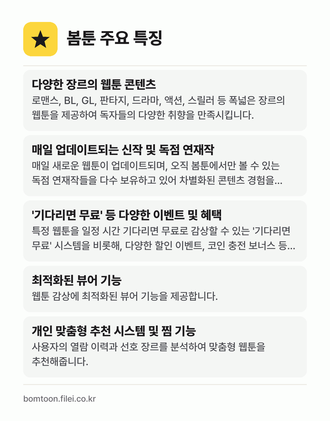 봄툰 주요 특징: 다양한 장르의 웹툰 콘텐츠, 매일 업데이트되는 신작 및 독점 연재작, '기다리면 무료' 등 다양한 이벤트 및 혜택, 최적화된 뷰어 기능, 개인 맞춤형 추천 시스템 및 찜 기능