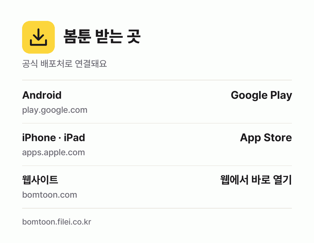 봄툰 받는 곳: Android, iPhone · iPad, 웹사이트