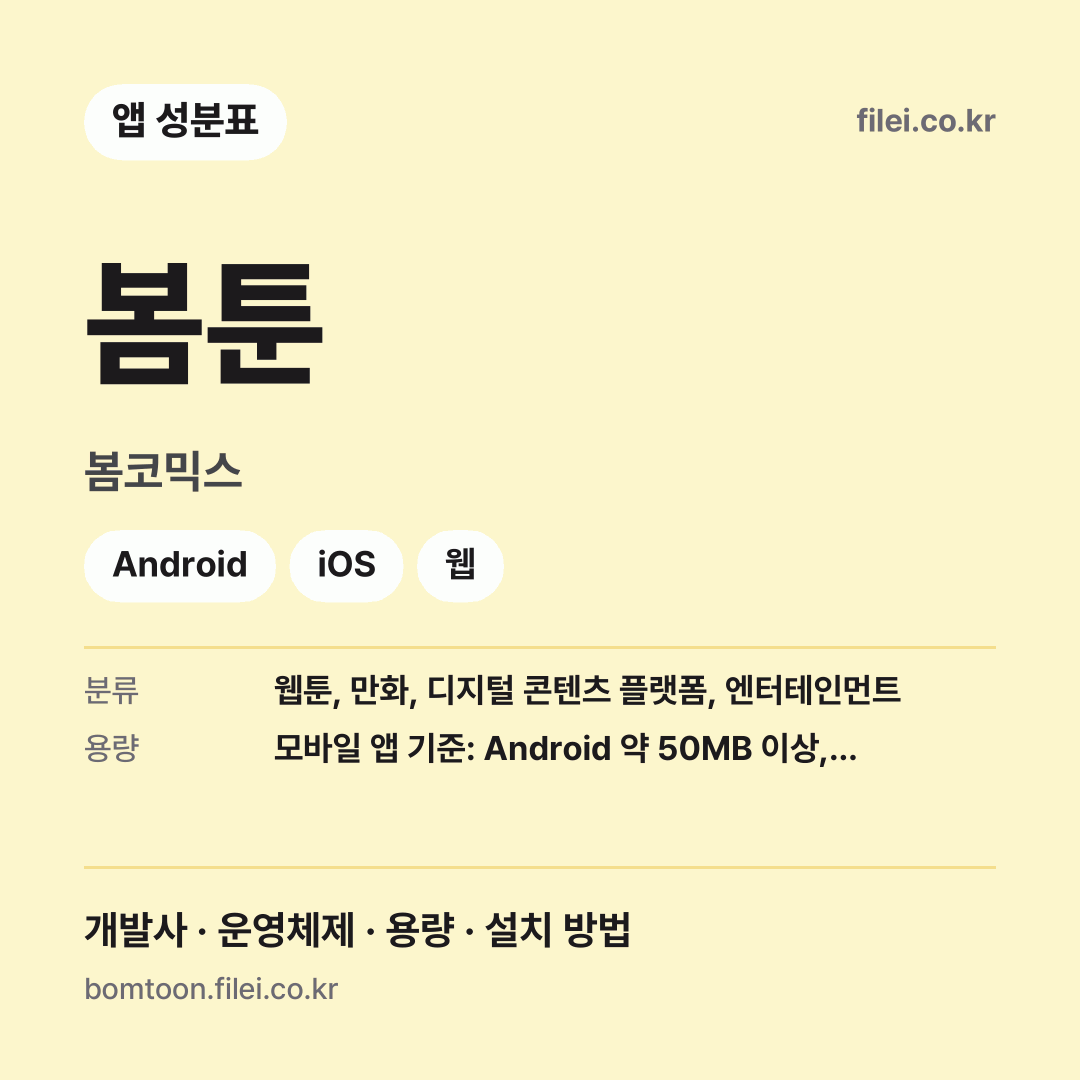 봄툰 다운로드 · 봄코믹스 · Android, iOS, 웹