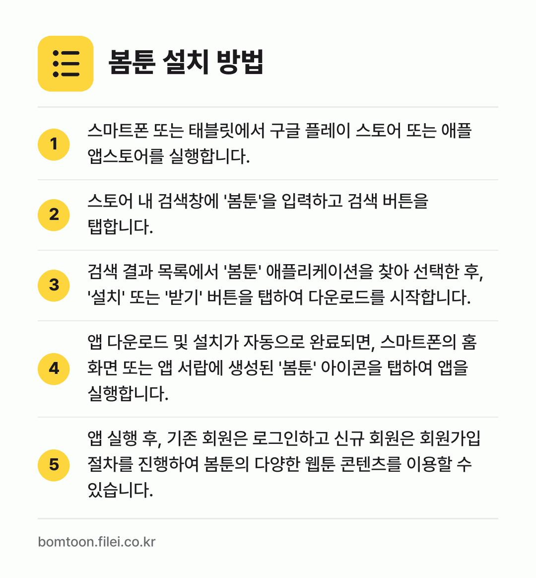 봄툰 설치 방법: 스마트폰 또는 태블릿에서 구글 플레이 스토… → 스토어 내 검색창에 '봄툰'을 입력하고 검… → 검색 결과 목록에서 '봄툰' 애플리케이션을… → 앱 다운로드 및 설치가 자동으로 완료되면,… → 앱 실행 후, 기존 회원은 로그인하고 신규…