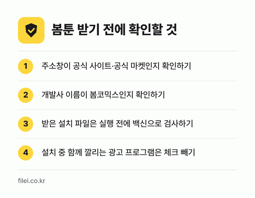 봄툰 받기 전에 확인할 것: 주소창이 공식 사이트·공식 마켓인지 확인하기, 개발사 이름이 봄코믹스인지 확인하기, 받은 설치 파일은 실행 전에 백신으로 검사하기, 설치 중 함께 깔리는 광고 프로그램은 체크 빼기
