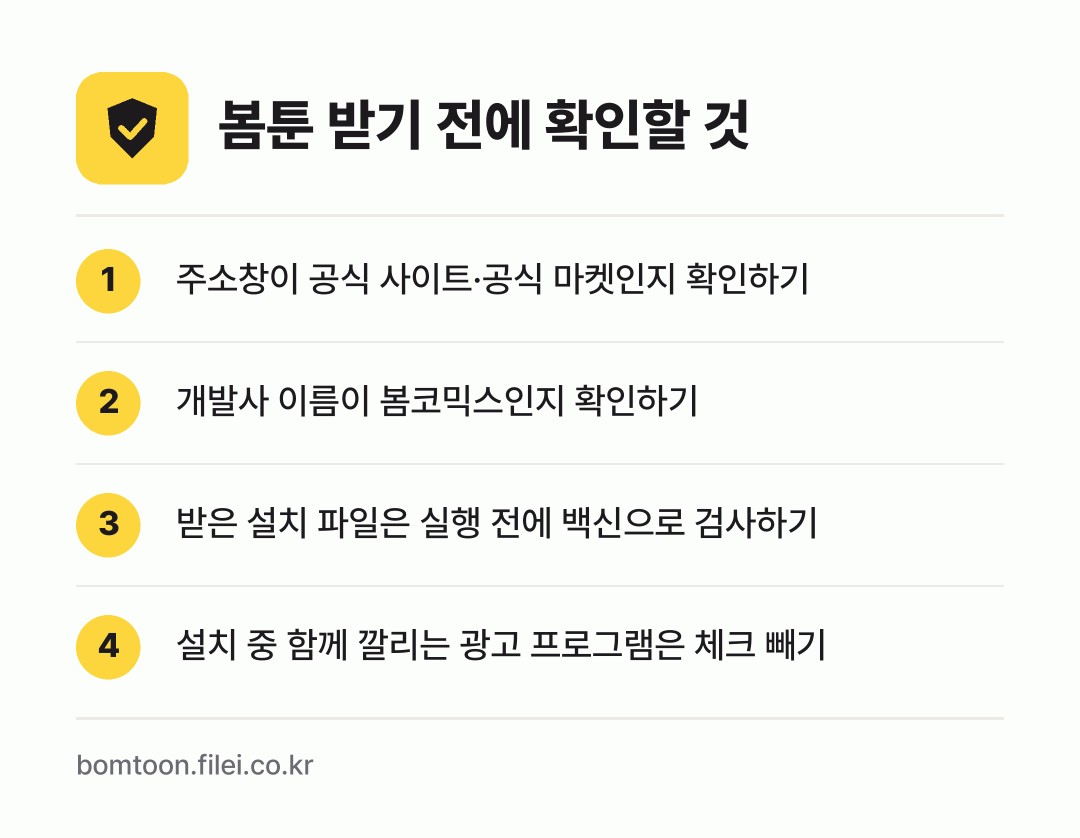 봄툰 받기 전에 확인할 것: 주소창이 공식 사이트·공식 마켓인지 확인하기, 개발사 이름이 봄코믹스인지 확인하기, 받은 설치 파일은 실행 전에 백신으로 검사하기, 설치 중 함께 깔리는 광고 프로그램은 체크 빼기