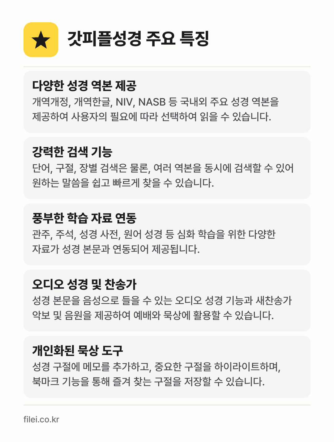 갓피플성경 주요 특징: 다양한 성경 역본 제공, 강력한 검색 기능, 풍부한 학습 자료 연동, 오디오 성경 및 찬송가, 개인화된 묵상 도구