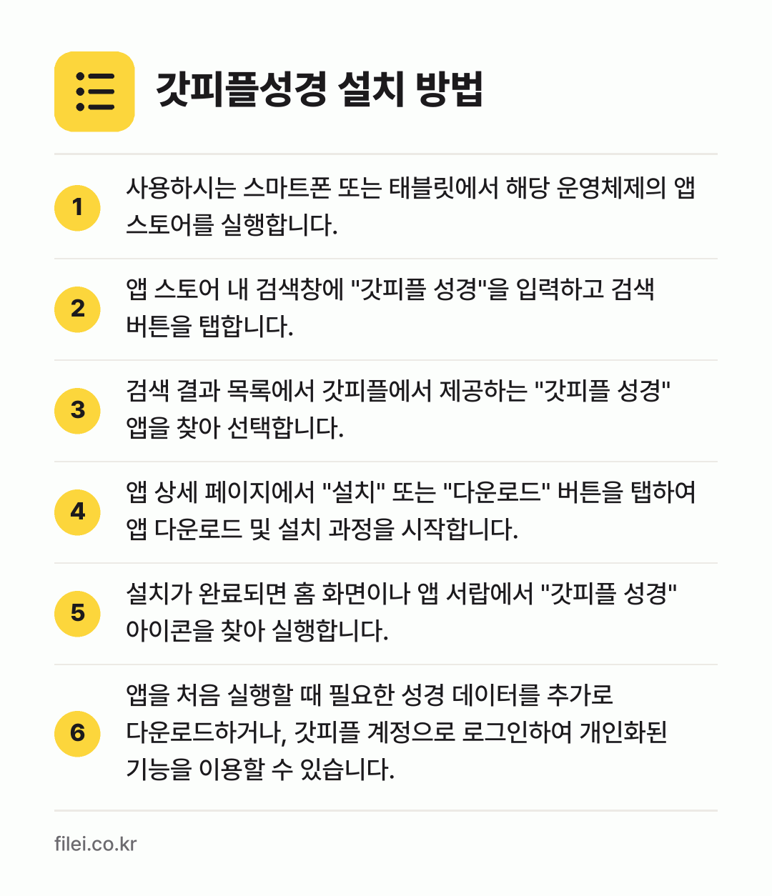 갓피플성경 설치 방법: 사용하시는 스마트폰 또는 태블릿에서 해당… → 앱 스토어 내 검색창에 "갓피플 성경"을… → 검색 결과 목록에서 갓피플에서 제공하는 "… → 앱 상세 페이지에서 "설치" 또는 "다운로… → 설치가 완료되면 홈 화면이나 앱 서랍에서… → 앱을 처음 실행할 때 필요한 성경 데이터를…