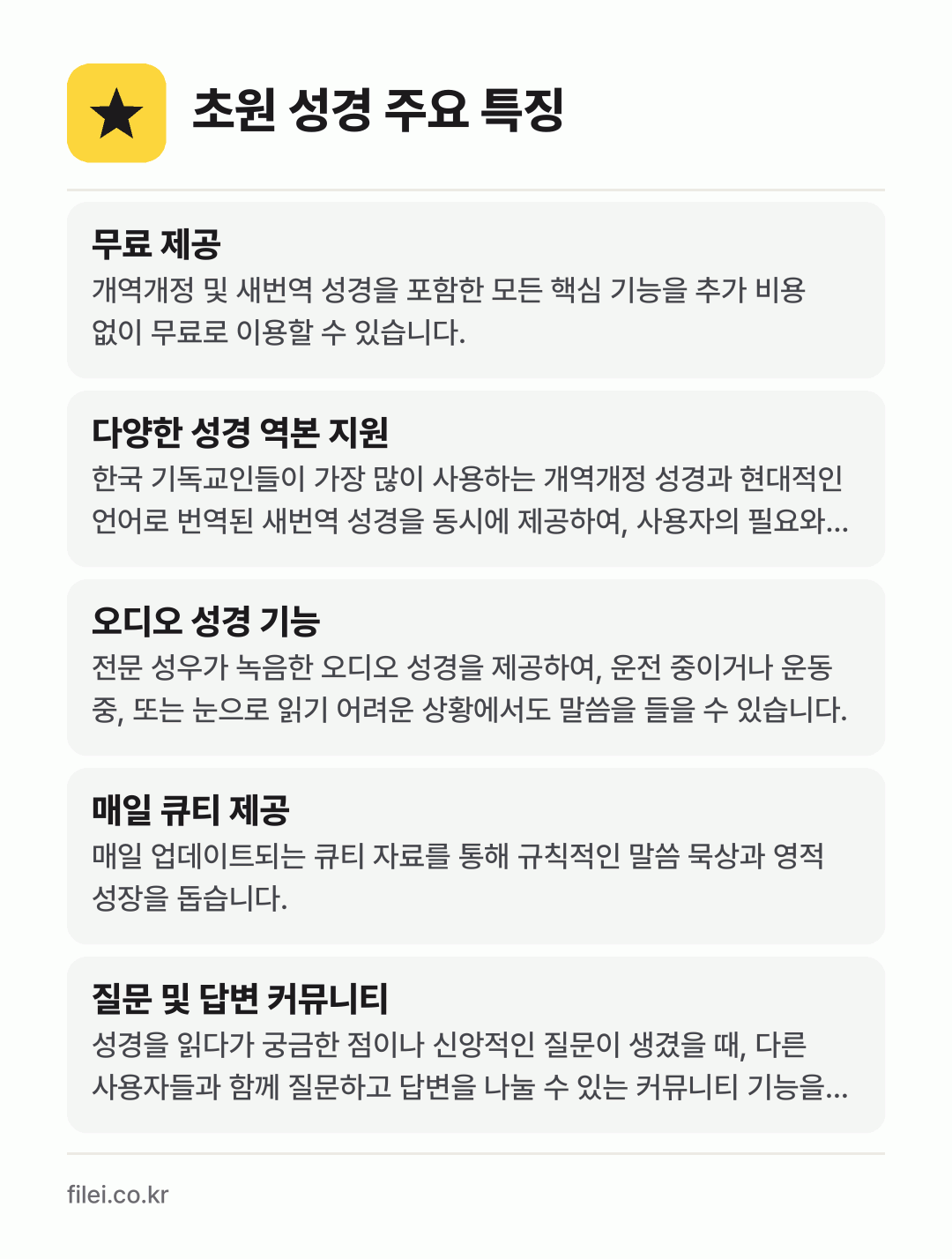 초원 성경 주요 특징: 무료 제공, 다양한 성경 역본 지원, 오디오 성경 기능, 매일 큐티 제공, 질문 및 답변 커뮤니티