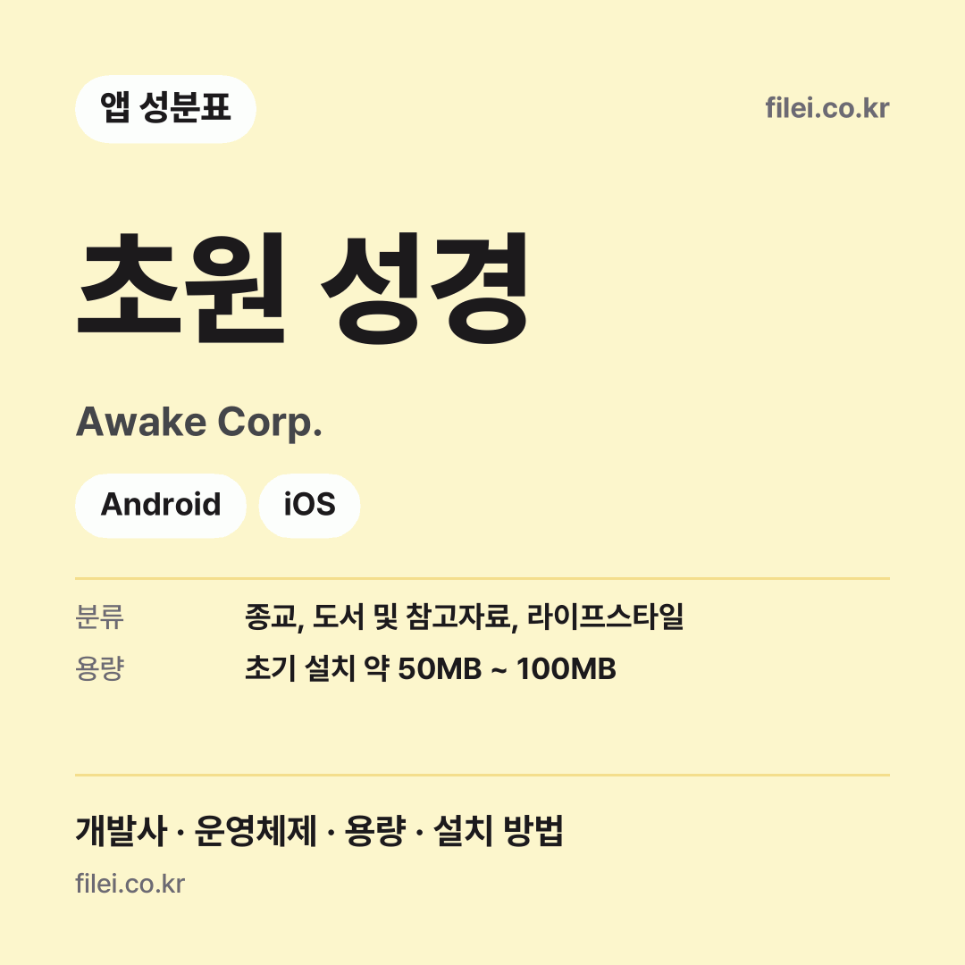 초원 성경 다운로드 · Awake Corp. · Android, iOS