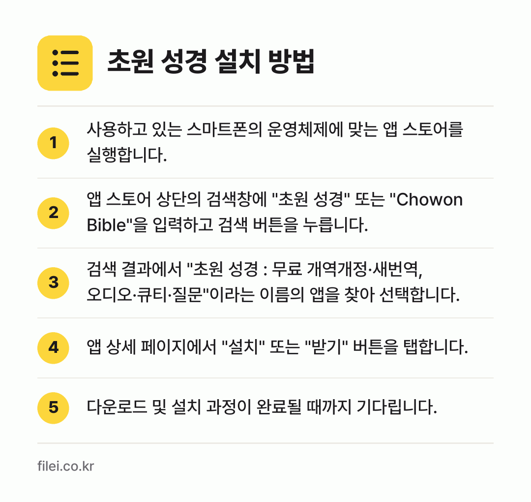 초원 성경 설치 방법: 사용하고 있는 스마트폰의 운영체제에 맞는… → 앱 스토어 상단의 검색창에 "초원 성경"… → 검색 결과에서 "초원 성경 : 무료 개역개… → 앱 상세 페이지에서 "설치" 또는 "받기"… → 다운로드 및 설치 과정이 완료될 때까지 기…