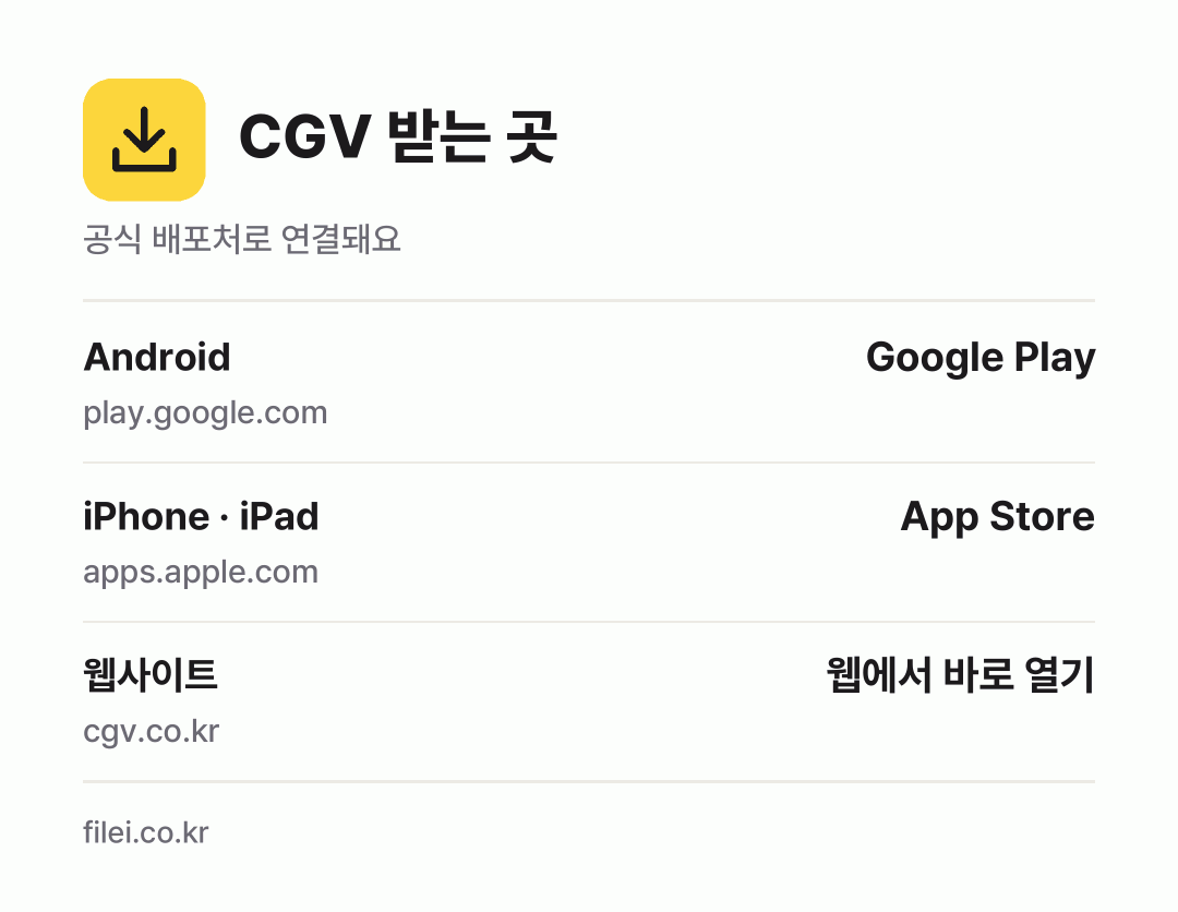 CGV 받는 곳: Android, iPhone · iPad, 웹사이트