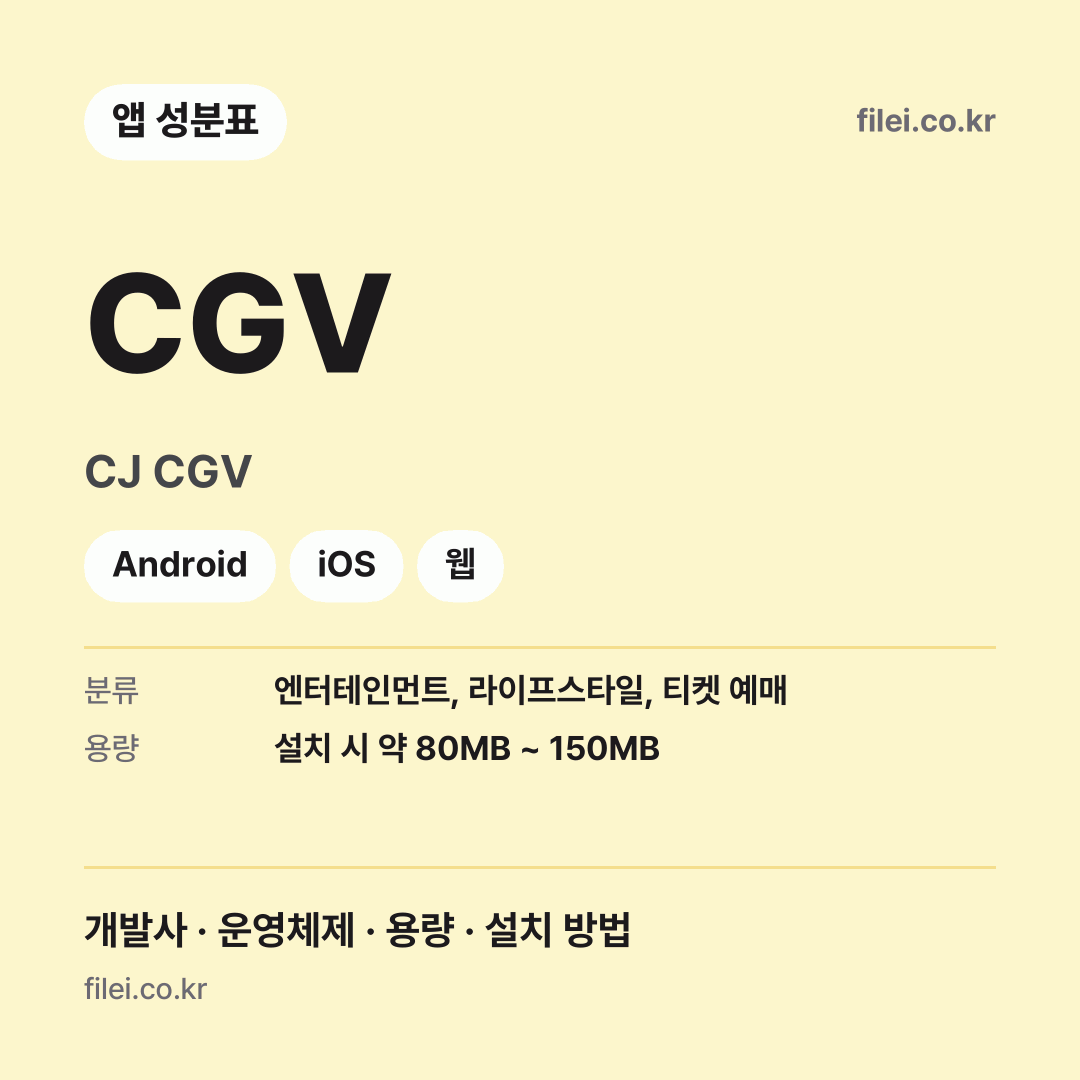CGV 다운로드 · CJ CGV · Android, iOS, 웹