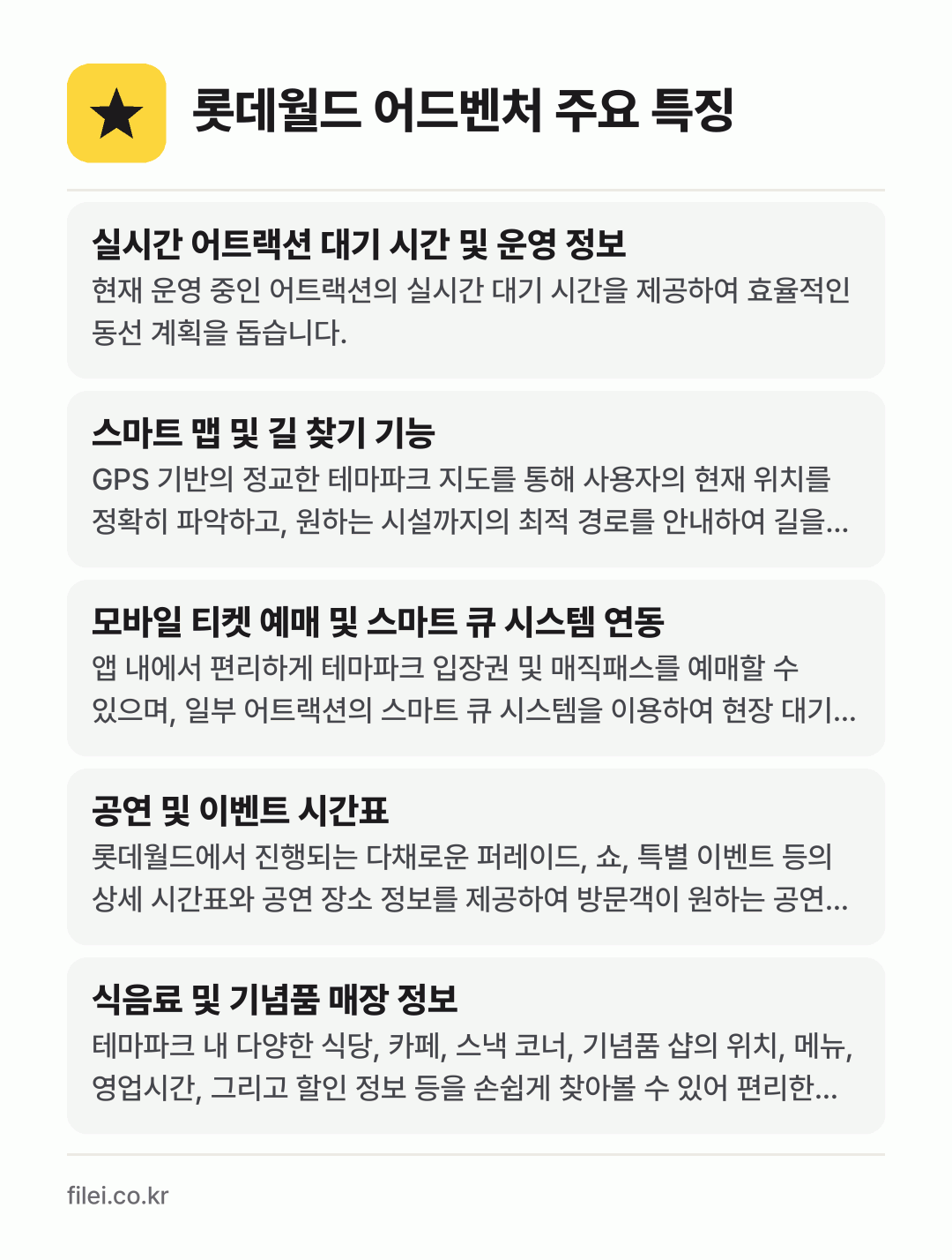 롯데월드 어드벤처 주요 특징: 실시간 어트랙션 대기 시간 및 운영 정보, 스마트 맵 및 길 찾기 기능, 모바일 티켓 예매 및 스마트 큐 시스템 연동, 공연 및 이벤트 시간표, 식음료 및 기념품 매장 정보