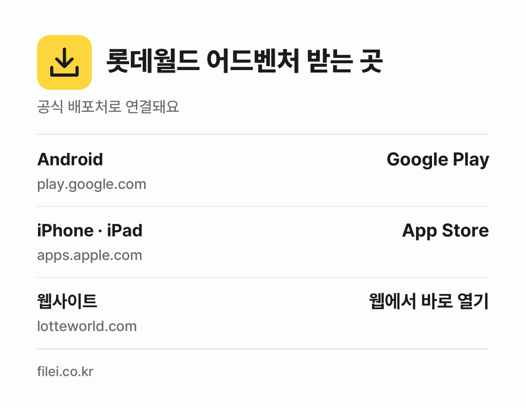 롯데월드 어드벤처 받는 곳: Android, iPhone · iPad, 웹사이트