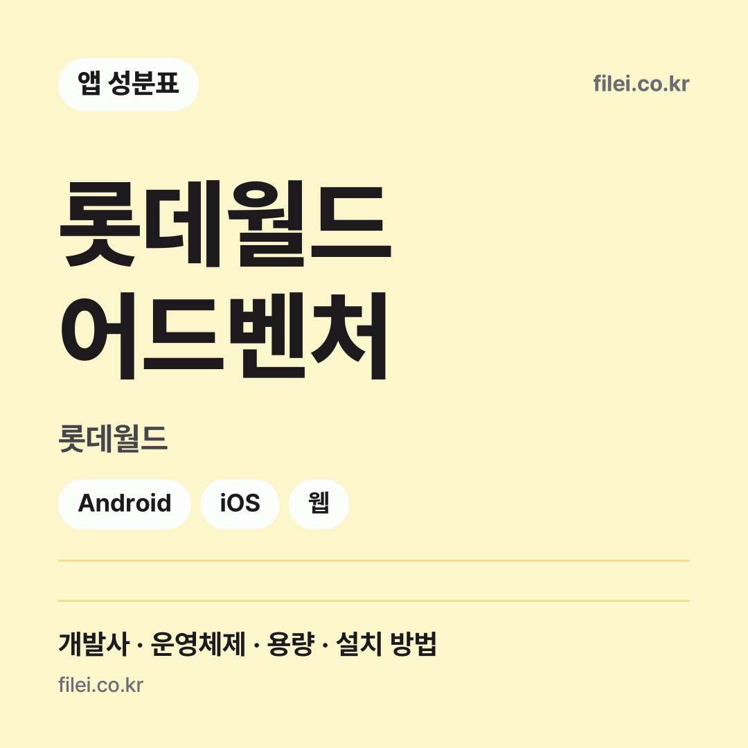 롯데월드 어드벤처 다운로드 · 롯데월드 · Android, iOS, 웹