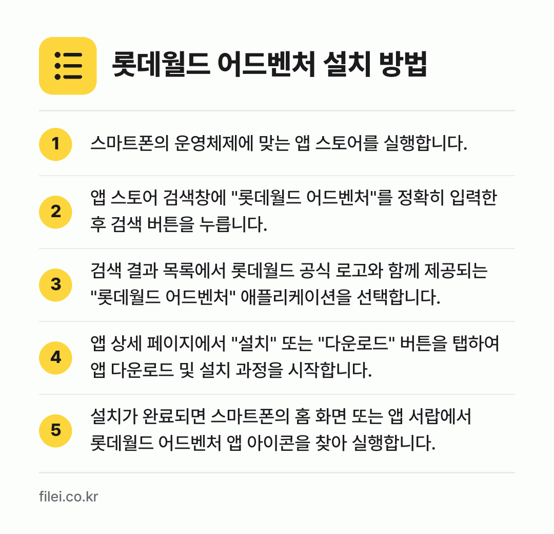 롯데월드 어드벤처 설치 방법: 스마트폰의 운영체제에 맞는 앱 스토어를 실… → 앱 스토어 검색창에 "롯데월드 어드벤처"를… → 검색 결과 목록에서 롯데월드 공식 로고와… → 앱 상세 페이지에서 "설치" 또는 "다운로… → 설치가 완료되면 스마트폰의 홈 화면 또는…