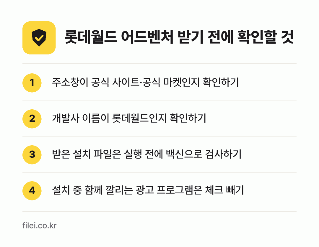 롯데월드 어드벤처 받기 전에 확인할 것: 주소창이 공식 사이트·공식 마켓인지 확인하기, 개발사 이름이 롯데월드인지 확인하기, 받은 설치 파일은 실행 전에 백신으로 검사하기, 설치 중 함께 깔리는 광고 프로그램은 체크 빼기