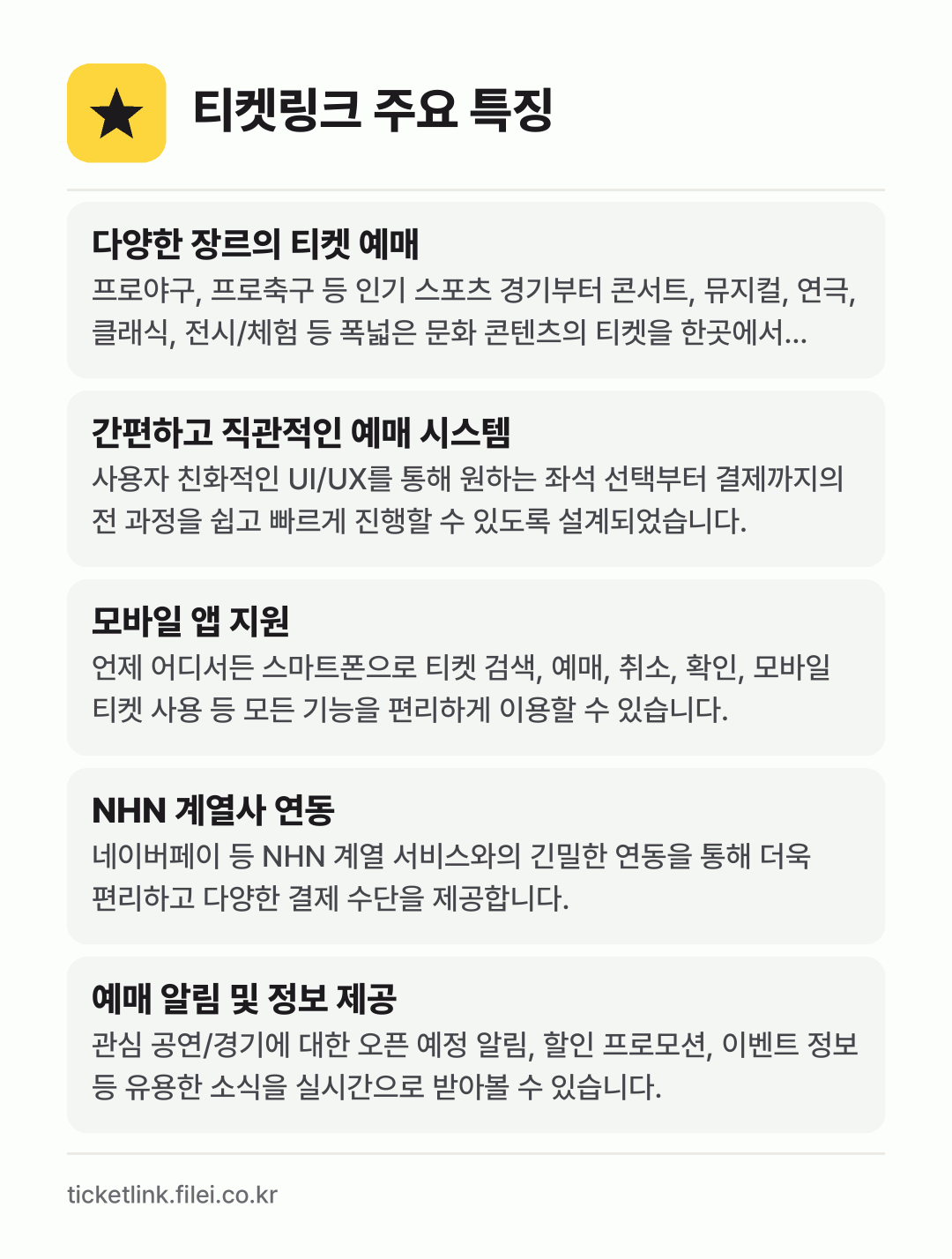 티켓링크 주요 특징: 다양한 장르의 티켓 예매, 간편하고 직관적인 예매 시스템, 모바일 앱 지원, NHN 계열사 연동, 예매 알림 및 정보 제공