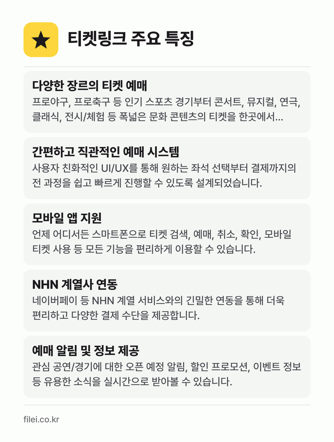 티켓링크 주요 특징: 다양한 장르의 티켓 예매, 간편하고 직관적인 예매 시스템, 모바일 앱 지원, NHN 계열사 연동, 예매 알림 및 정보 제공