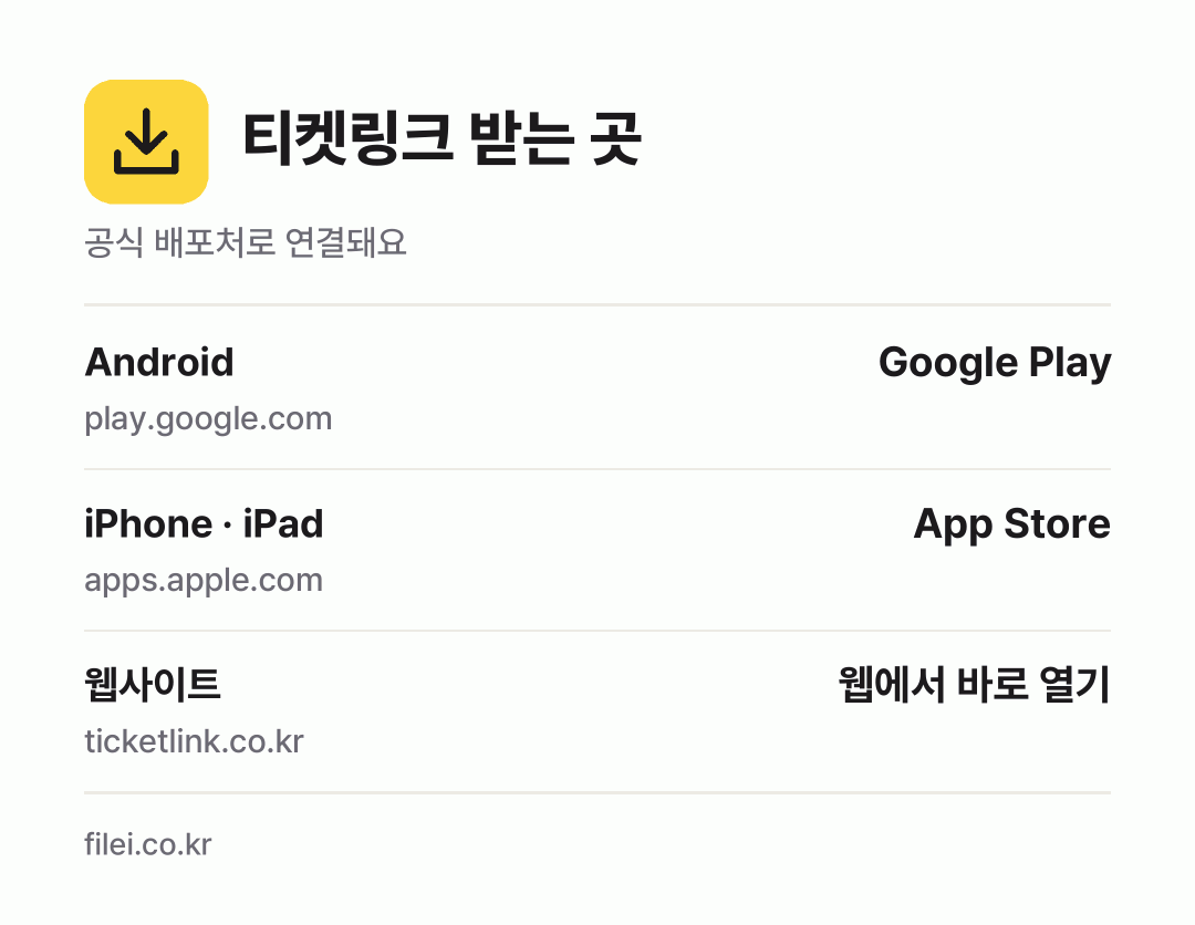 티켓링크 받는 곳: Android, iPhone · iPad, 웹사이트