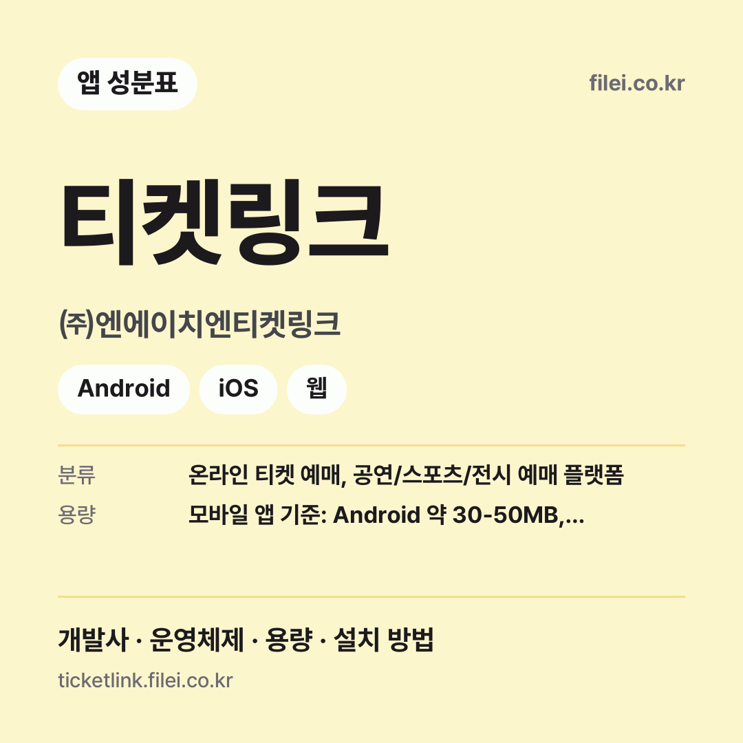 티켓링크 다운로드 · ㈜엔에이치엔티켓링크 · Android, iOS, 웹