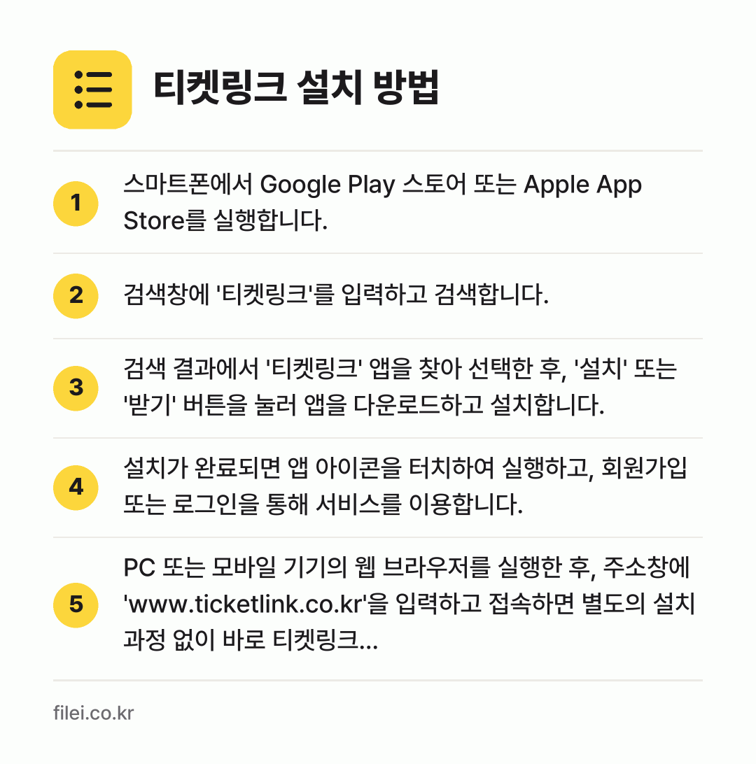 티켓링크 설치 방법: 스마트폰에서 Google Play 스토어… → 검색창에 '티켓링크'를 입력하고 검색합니다. → 검색 결과에서 '티켓링크' 앱을 찾아 선택… → 설치가 완료되면 앱 아이콘을 터치하여 실행… → PC 또는 모바일 기기의 웹 브라우저를 실…