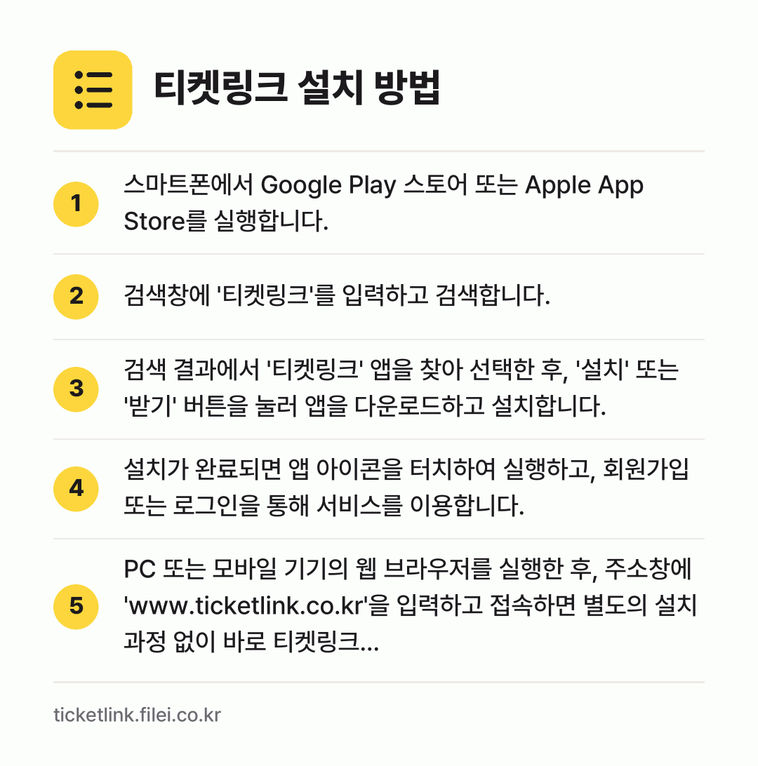 티켓링크 설치 방법: 스마트폰에서 Google Play 스토어… → 검색창에 '티켓링크'를 입력하고 검색합니다. → 검색 결과에서 '티켓링크' 앱을 찾아 선택… → 설치가 완료되면 앱 아이콘을 터치하여 실행… → PC 또는 모바일 기기의 웹 브라우저를 실…