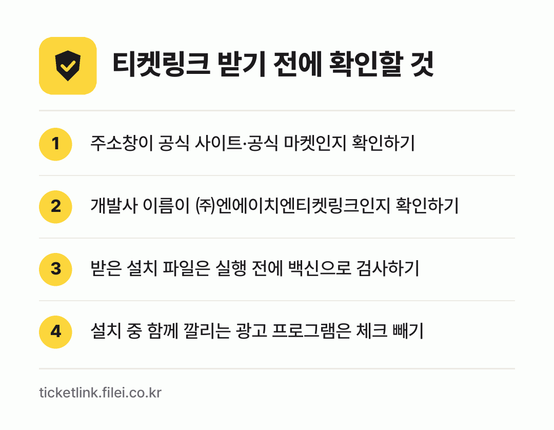 티켓링크 받기 전에 확인할 것: 주소창이 공식 사이트·공식 마켓인지 확인하기, 개발사 이름이 ㈜엔에이치엔티켓링크인지 확인하기, 받은 설치 파일은 실행 전에 백신으로 검사하기, 설치 중 함께 깔리는 광고 프로그램은 체크 빼기