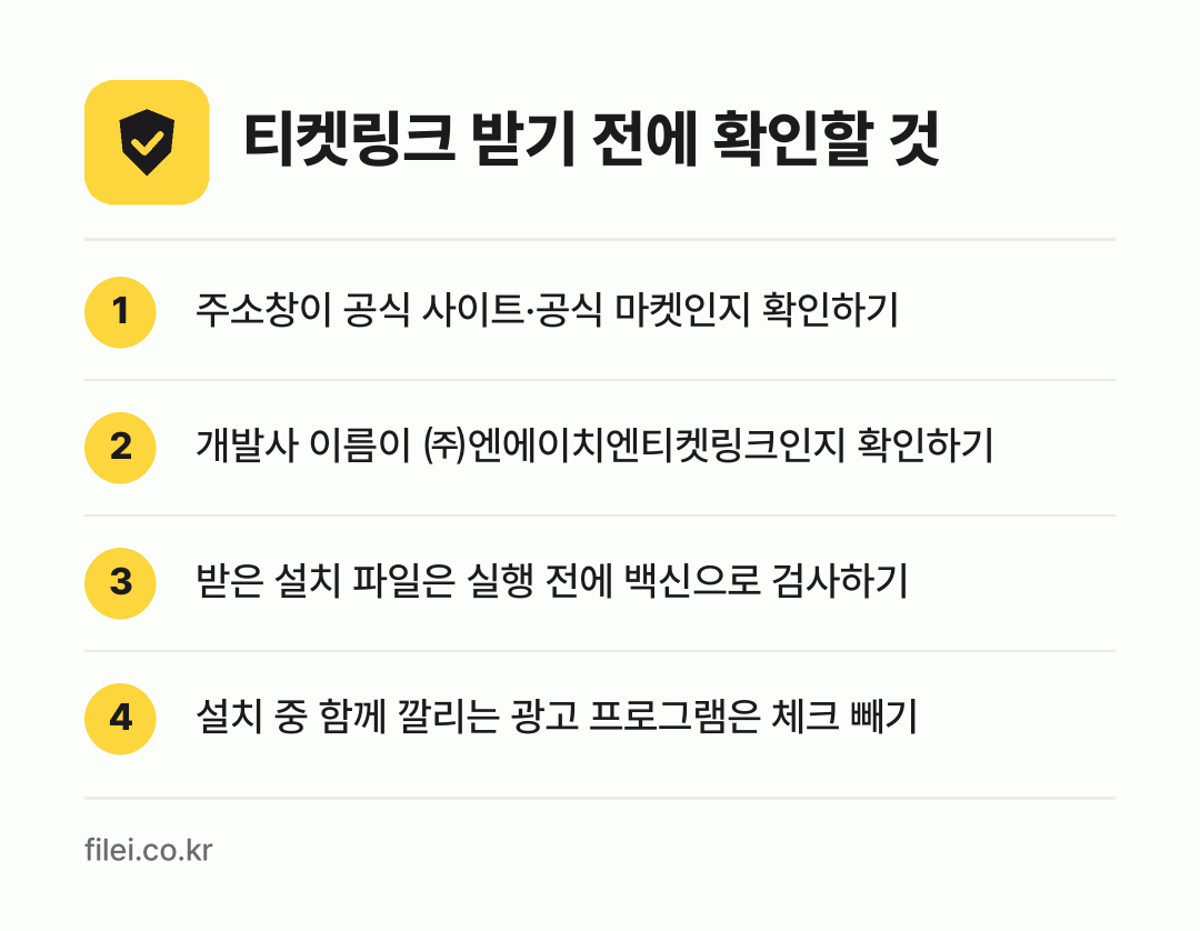 티켓링크 받기 전에 확인할 것: 주소창이 공식 사이트·공식 마켓인지 확인하기, 개발사 이름이 ㈜엔에이치엔티켓링크인지 확인하기, 받은 설치 파일은 실행 전에 백신으로 검사하기, 설치 중 함께 깔리는 광고 프로그램은 체크 빼기