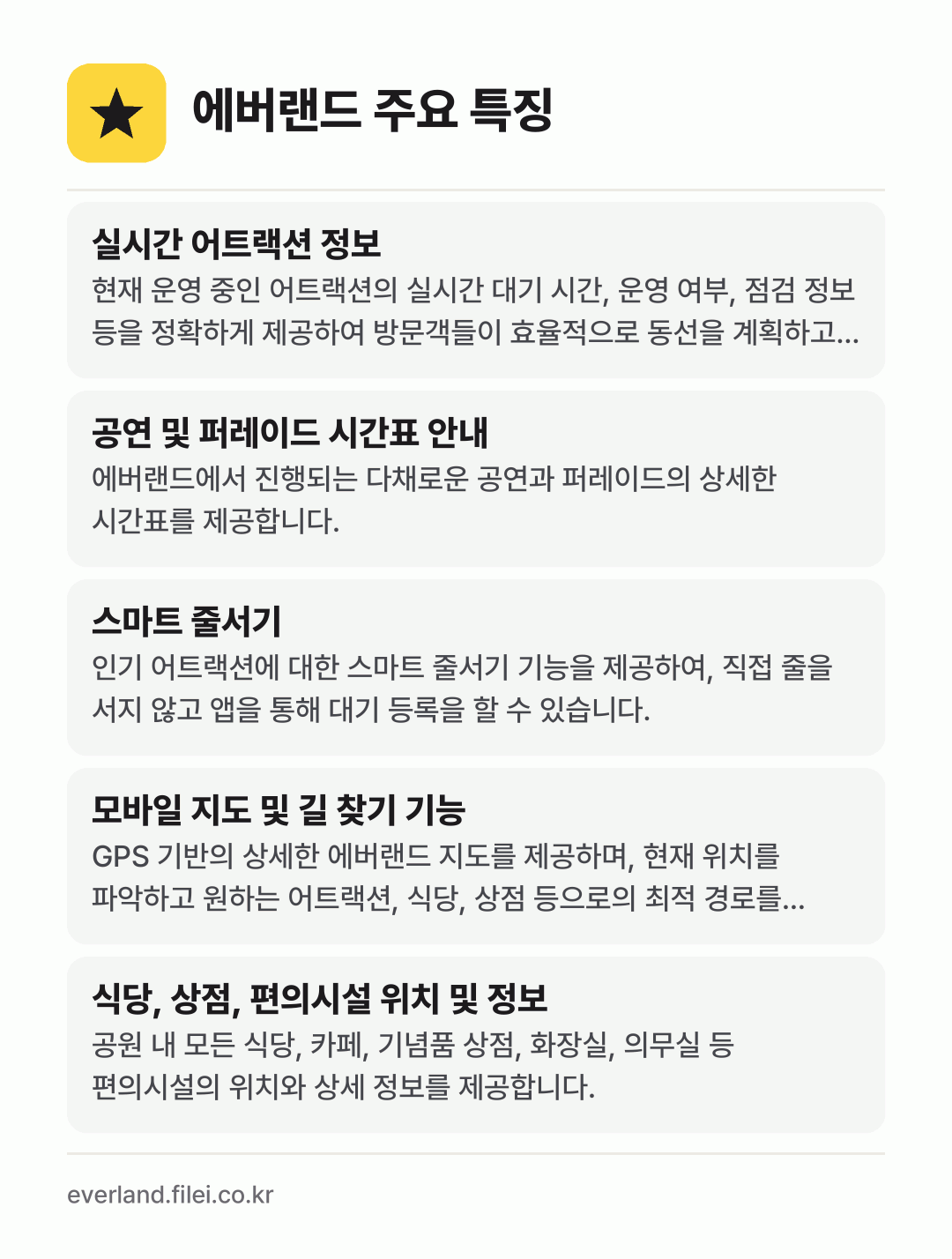 에버랜드 주요 특징: 실시간 어트랙션 정보, 공연 및 퍼레이드 시간표 안내, 스마트 줄서기, 모바일 지도 및 길 찾기 기능, 식당, 상점, 편의시설 위치 및 정보
