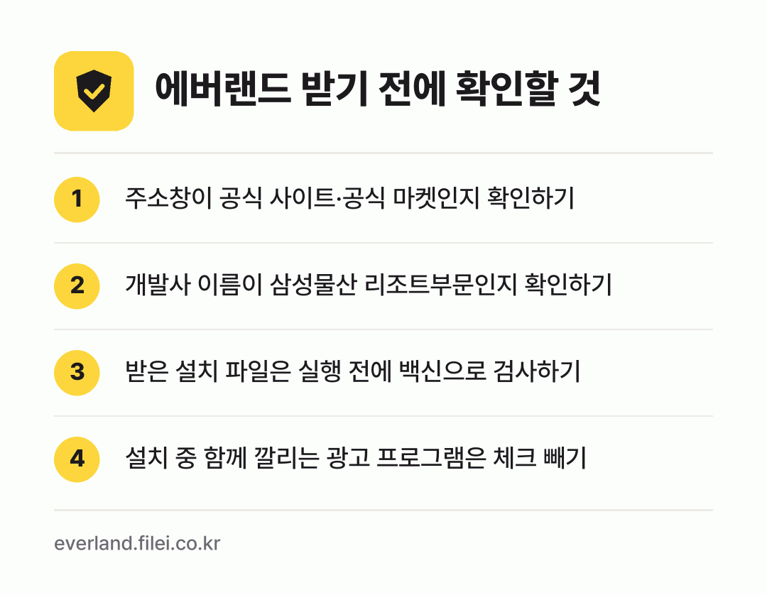 에버랜드 받기 전에 확인할 것: 주소창이 공식 사이트·공식 마켓인지 확인하기, 개발사 이름이 삼성물산 리조트부문인지 확인하기, 받은 설치 파일은 실행 전에 백신으로 검사하기, 설치 중 함께 깔리는 광고 프로그램은 체크 빼기