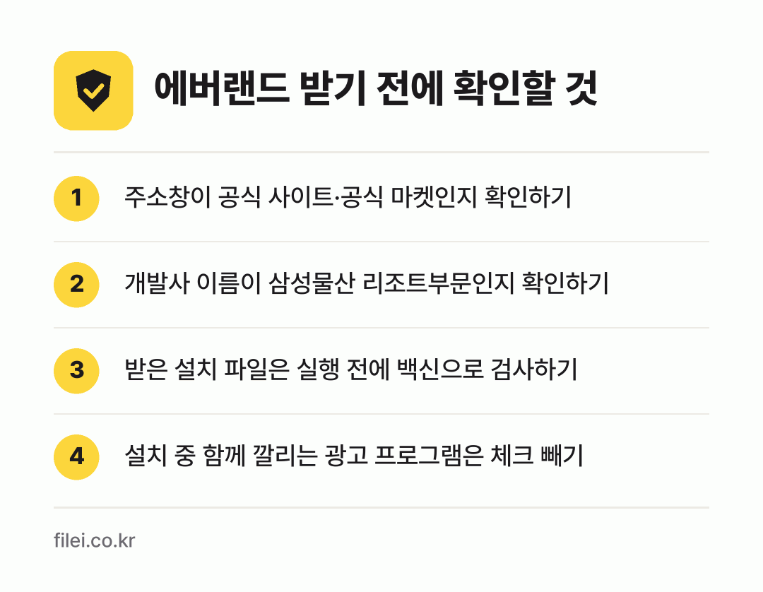 에버랜드 받기 전에 확인할 것: 주소창이 공식 사이트·공식 마켓인지 확인하기, 개발사 이름이 삼성물산 리조트부문인지 확인하기, 받은 설치 파일은 실행 전에 백신으로 검사하기, 설치 중 함께 깔리는 광고 프로그램은 체크 빼기