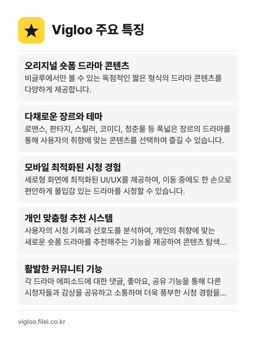 Vigloo 주요 특징: 오리지널 숏폼 드라마 콘텐츠, 다채로운 장르와 테마, 모바일 최적화된 시청 경험, 개인 맞춤형 추천 시스템, 활발한 커뮤니티 기능