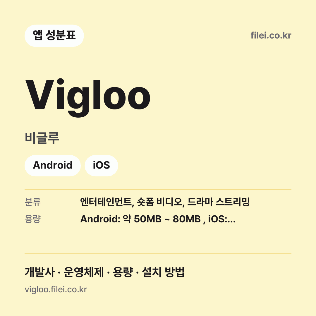 Vigloo 다운로드 · 비글루 · Android, iOS