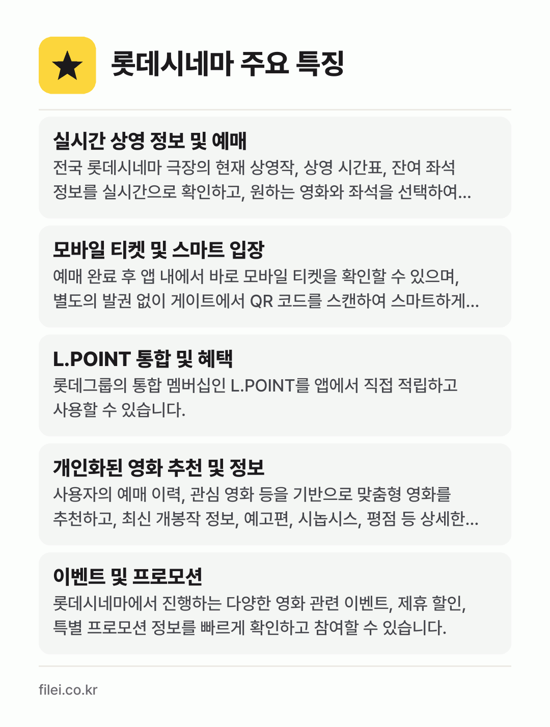 롯데시네마 주요 특징: 실시간 상영 정보 및 예매, 모바일 티켓 및 스마트 입장, L.POINT 통합 및 혜택, 개인화된 영화 추천 및 정보, 이벤트 및 프로모션