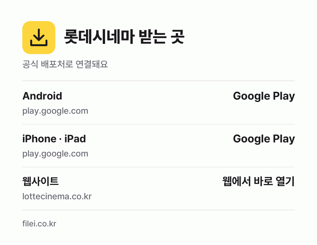 롯데시네마 받는 곳: Android, iPhone · iPad, 웹사이트
