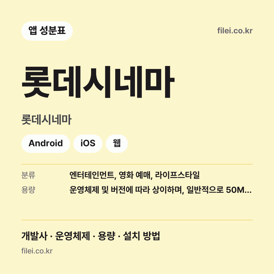 롯데시네마 다운로드 · 롯데시네마 · Android, iOS, 웹