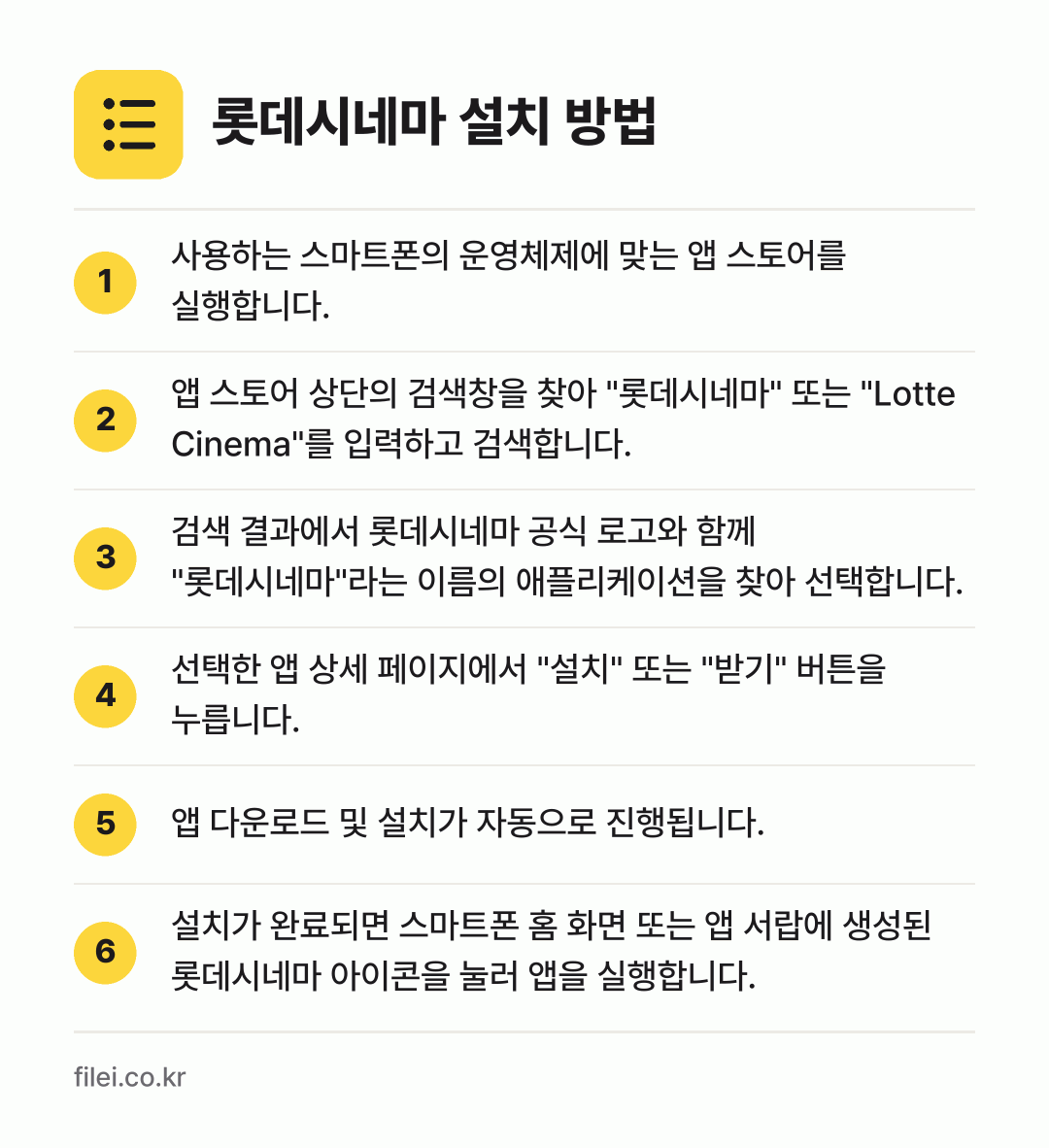 롯데시네마 설치 방법: 사용하는 스마트폰의 운영체제에 맞는 앱 스… → 앱 스토어 상단의 검색창을 찾아 "롯데시네… → 검색 결과에서 롯데시네마 공식 로고와 함께… → 선택한 앱 상세 페이지에서 "설치" 또는… → 앱 다운로드 및 설치가 자동으로 진행됩니다. → 설치가 완료되면 스마트폰 홈 화면 또는 앱…