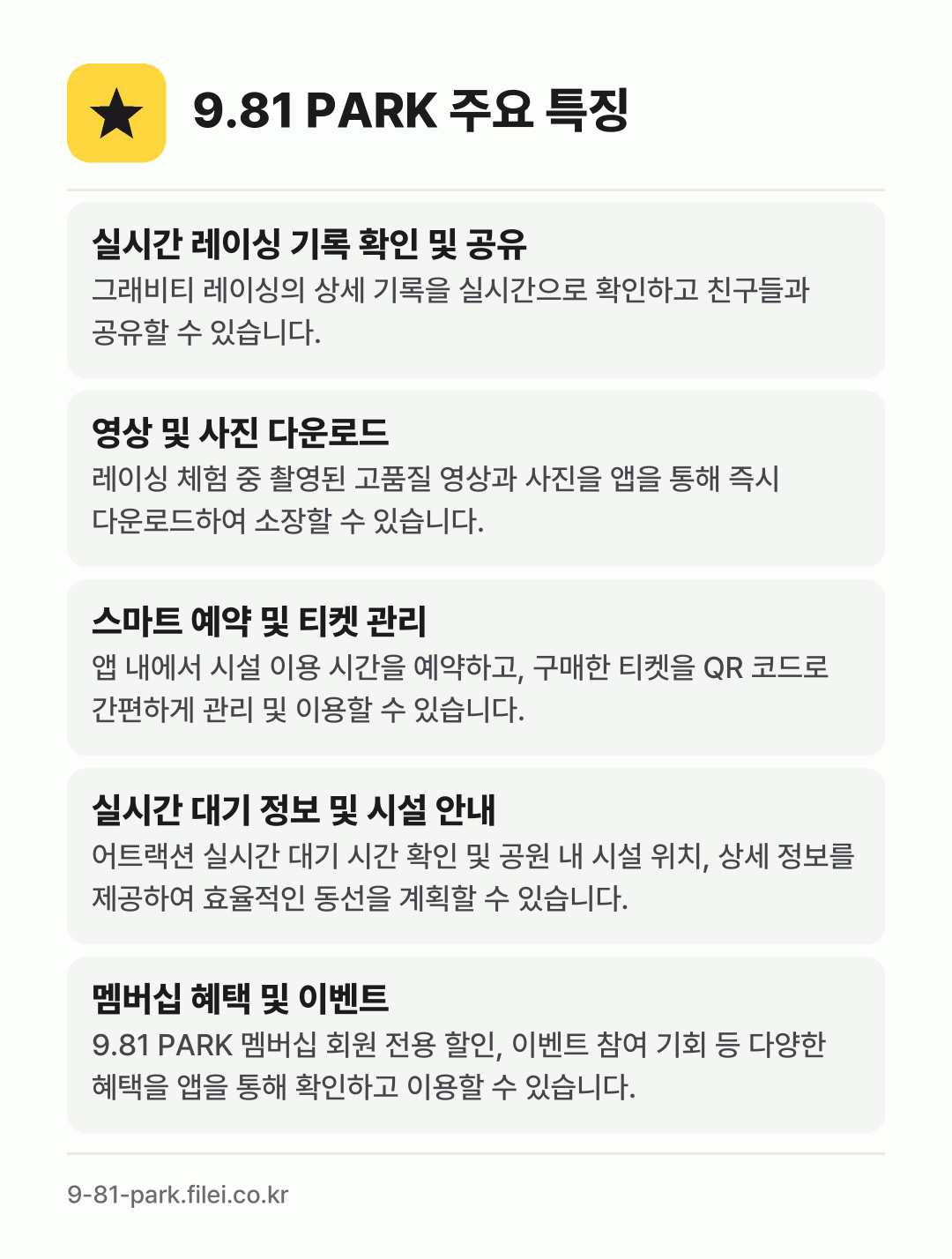 9.81 PARK 주요 특징: 실시간 레이싱 기록 확인 및 공유, 영상 및 사진 다운로드, 스마트 예약 및 티켓 관리, 실시간 대기 정보 및 시설 안내, 멤버십 혜택 및 이벤트