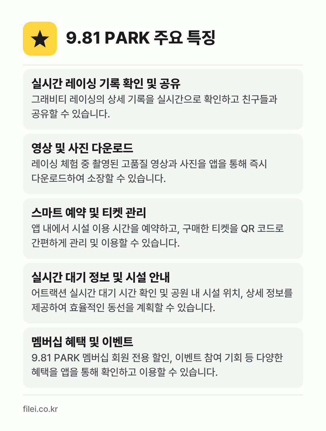 9.81 PARK 주요 특징: 실시간 레이싱 기록 확인 및 공유, 영상 및 사진 다운로드, 스마트 예약 및 티켓 관리, 실시간 대기 정보 및 시설 안내, 멤버십 혜택 및 이벤트