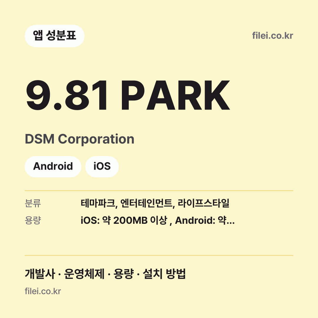 9.81 PARK 다운로드 · DSM Corporation · Android, iOS