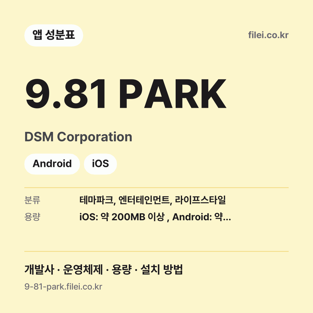 9.81 PARK 다운로드 · DSM Corporation · Android, iOS