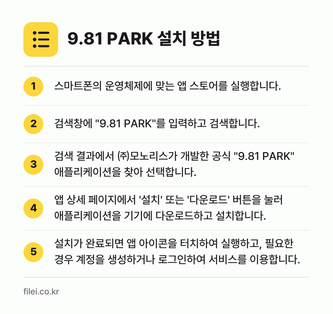 9.81 PARK 설치 방법: 스마트폰의 운영체제에 맞는 앱 스토어를 실… → 검색창에 "9.81 PARK"를 입력하고… → 검색 결과에서 ㈜모노리스가 개발한 공식 "… → 앱 상세 페이지에서 '설치' 또는 '다운로… → 설치가 완료되면 앱 아이콘을 터치하여 실행…