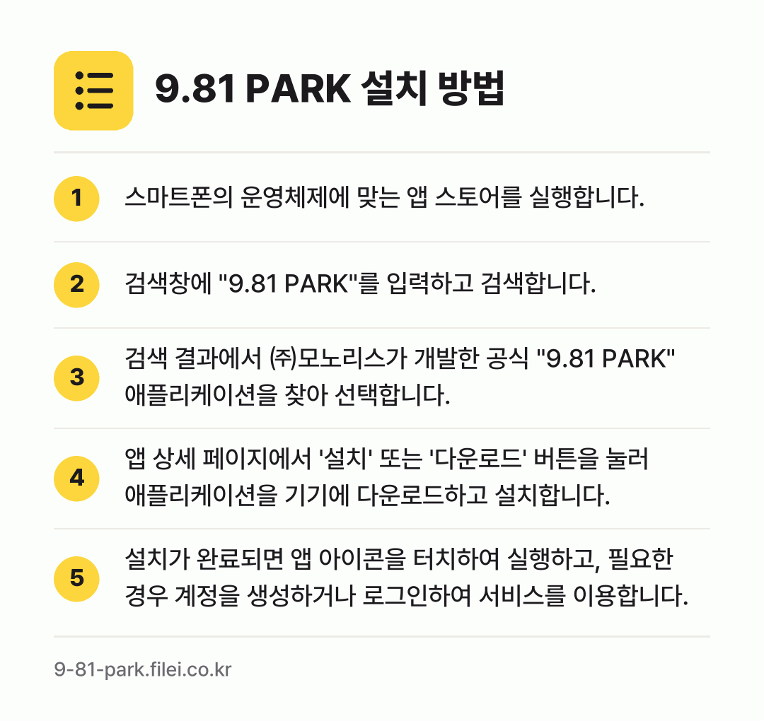 9.81 PARK 설치 방법: 스마트폰의 운영체제에 맞는 앱 스토어를 실… → 검색창에 "9.81 PARK"를 입력하고… → 검색 결과에서 ㈜모노리스가 개발한 공식 "… → 앱 상세 페이지에서 '설치' 또는 '다운로… → 설치가 완료되면 앱 아이콘을 터치하여 실행…
