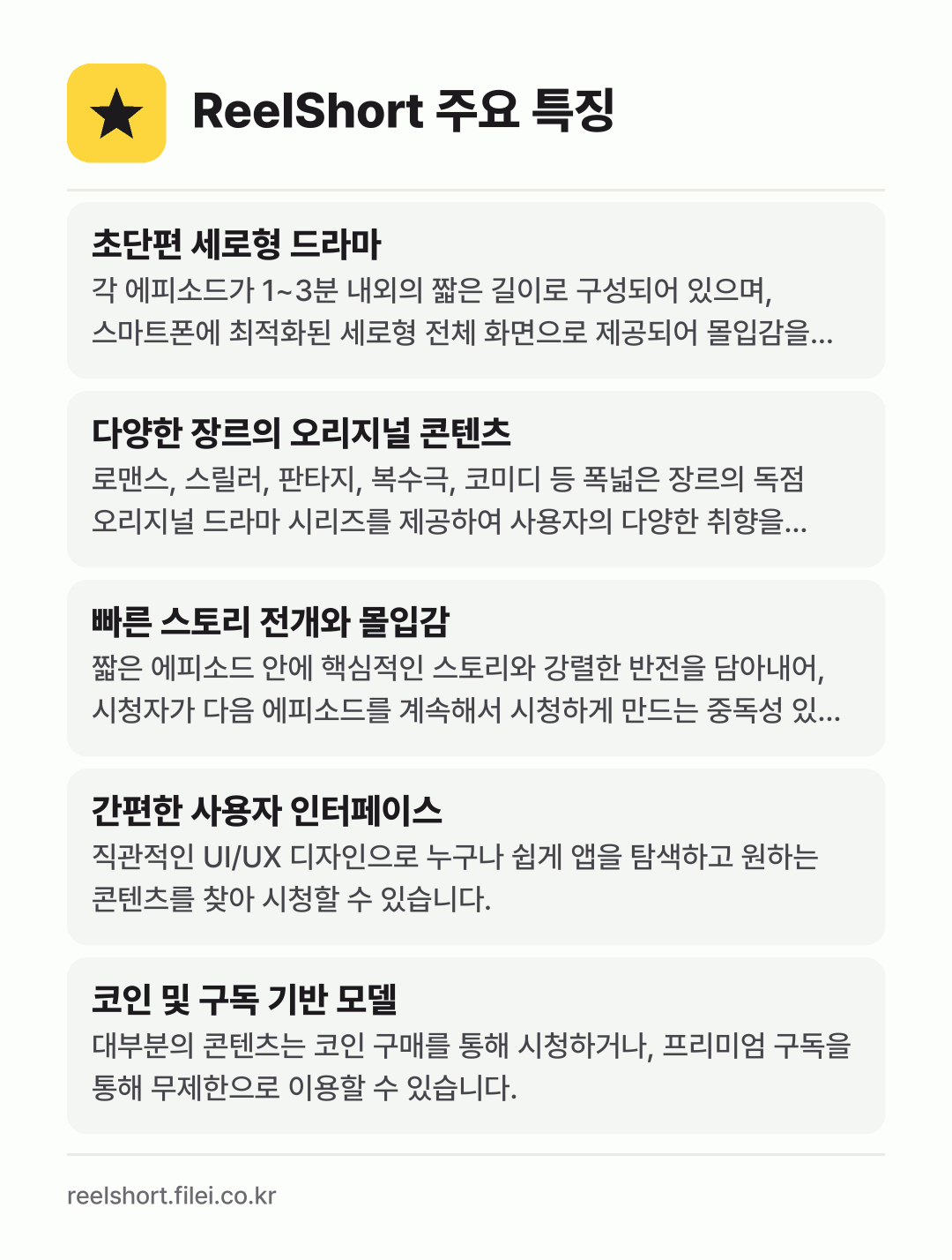 ReelShort 주요 특징: 초단편 세로형 드라마, 다양한 장르의 오리지널 콘텐츠, 빠른 스토리 전개와 몰입감, 간편한 사용자 인터페이스, 코인 및 구독 기반 모델