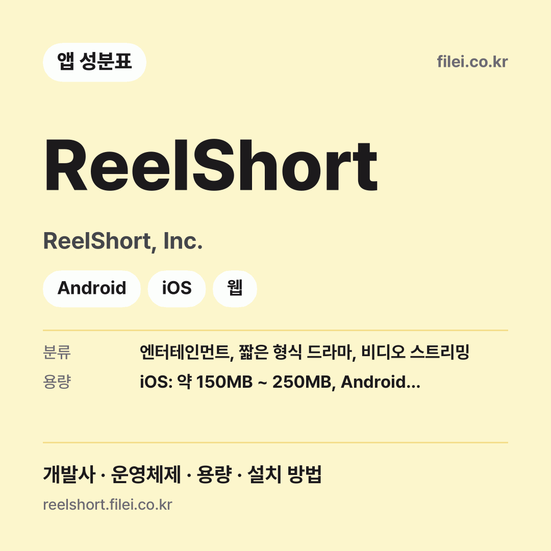 ReelShort 다운로드 · ReelShort, Inc. · Android, iOS, 웹