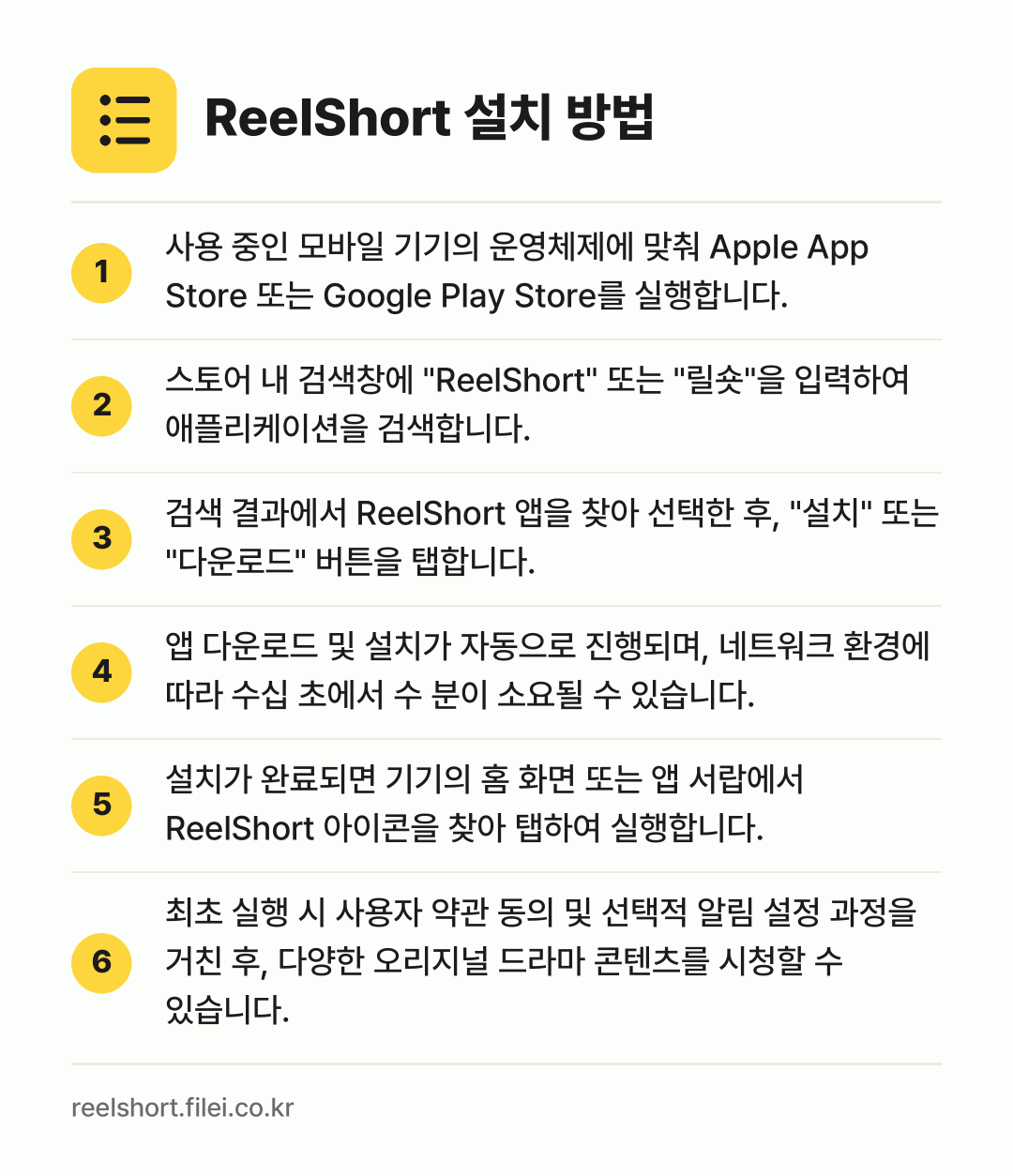 ReelShort 설치 방법: 사용 중인 모바일 기기의 운영체제에 맞춰… → 스토어 내 검색창에 "ReelShort"… → 검색 결과에서 ReelShort 앱을 찾아… → 앱 다운로드 및 설치가 자동으로 진행되며,… → 설치가 완료되면 기기의 홈 화면 또는 앱… → 최초 실행 시 사용자 약관 동의 및 선택적…