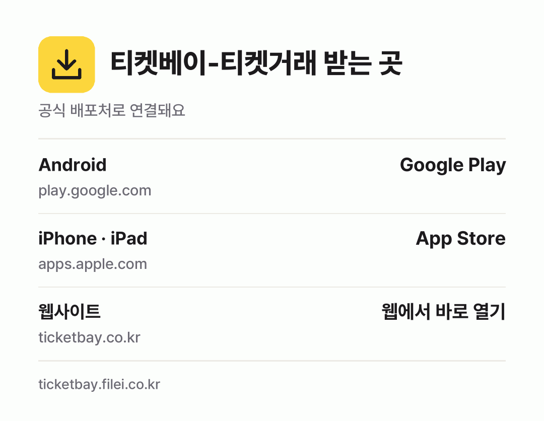 티켓베이-티켓거래 받는 곳: Android, iPhone · iPad, 웹사이트