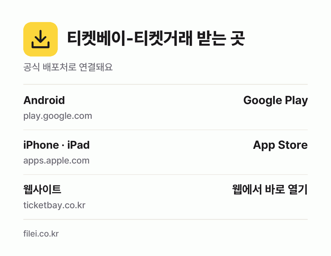 티켓베이-티켓거래 받는 곳: Android, iPhone · iPad, 웹사이트
