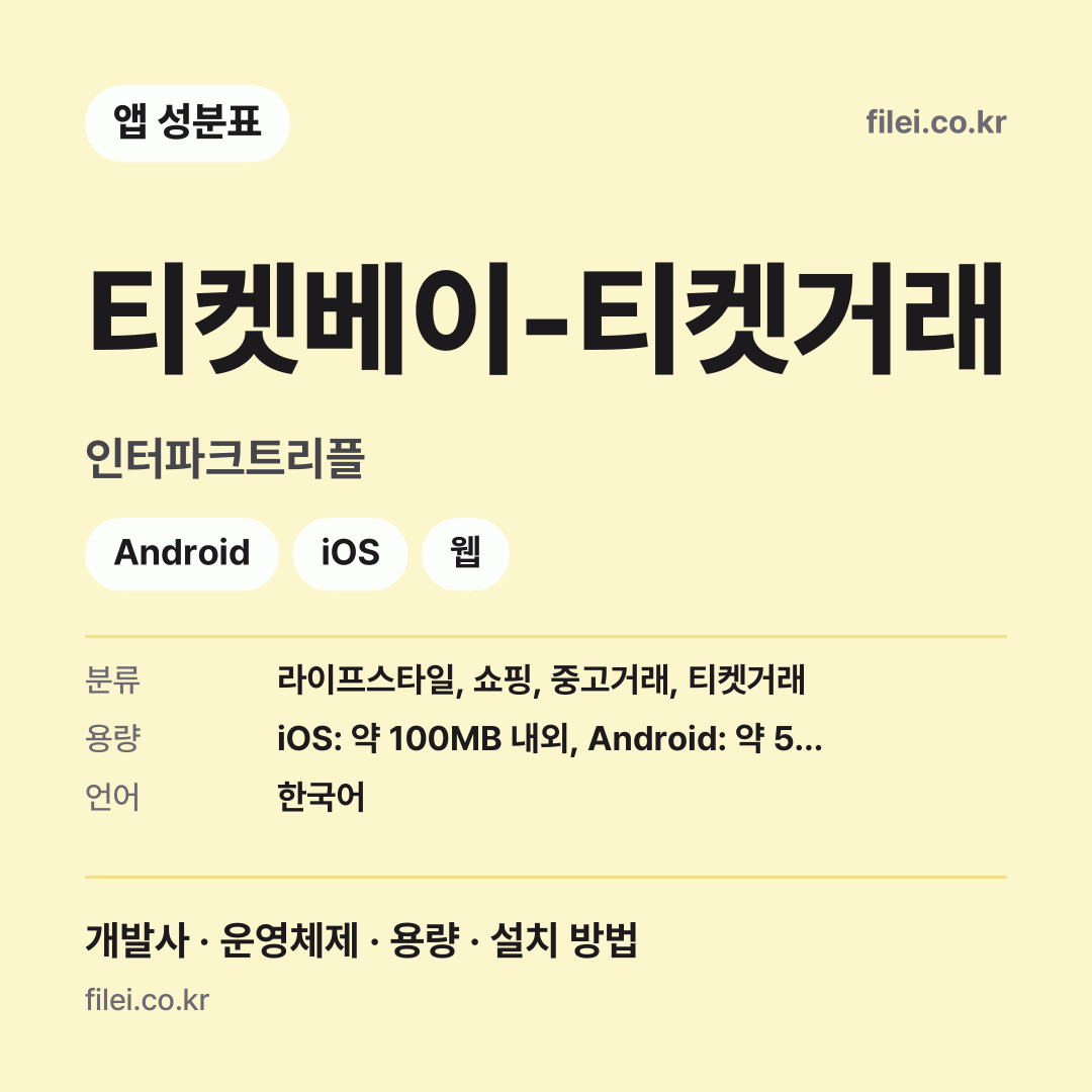 티켓베이-티켓거래 다운로드 · 인터파크트리플 · Android, iOS, 웹