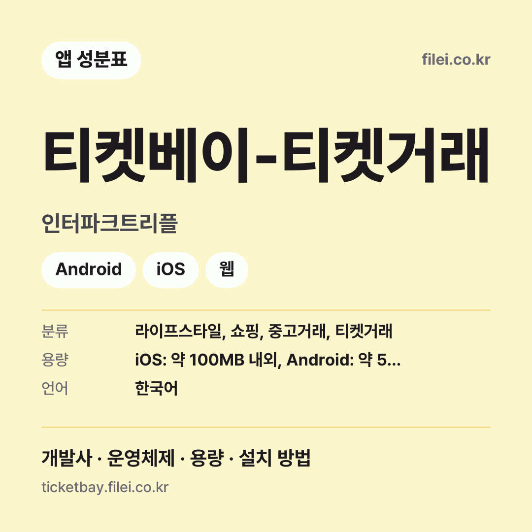 티켓베이-티켓거래 다운로드 · 인터파크트리플 · Android, iOS, 웹